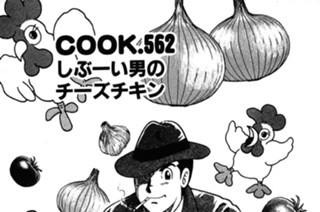 しぶーい男のチーズチキン 표지