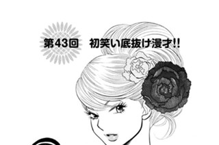 第４３回 初笑い底抜け漫才！！ 표지