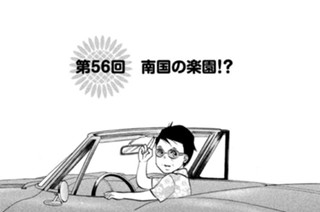 第５６回 南国の楽園！？ 표지