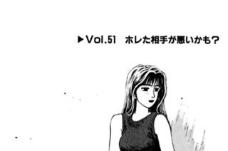 Vol.５１ ホレた相手が悪いかも？ 표지