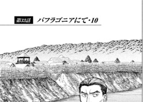 第３３話 パフラゴニアにて・１０ 표지