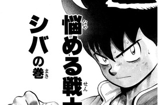 114화 悩める戦士、シバの巻 표지