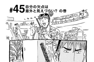 45화 ＃４５ 自分の欠点は意外と見えづらい？ の巻 표지