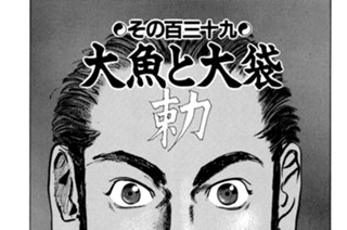 その百三十九 大魚と大袋 표지