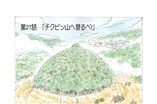 第２７話 「チクビン山へ登るべ！」 표지