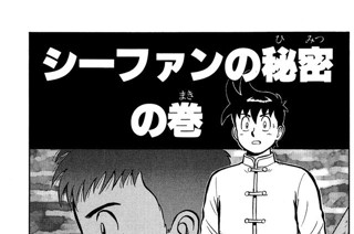 136화 シーファンの秘密の巻 표지