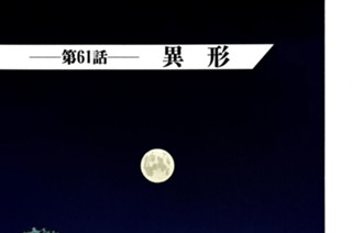 第６１話 異形 표지