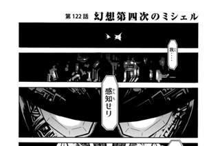 第１２２話 幻想第四次のミシェル 표지
