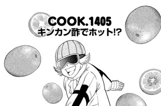 キンカン酢でホット！？ 표지