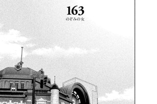 163화 １６３ のぞみの女 표지