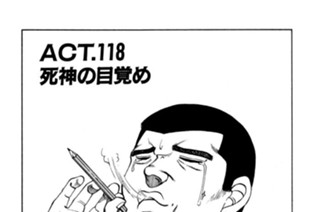 ＡＣＴ．１１８ 死神の目覚め 표지