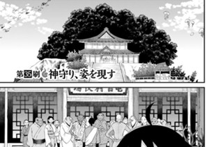 第３５刷 神守り、姿を現す 표지