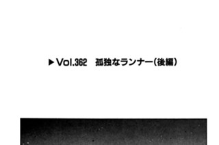 Vol.362 孤独なランナー（後編） 표지