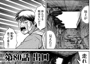 第８０話 出口 표지