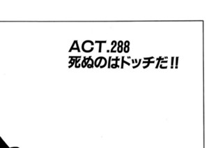 ACT.288 死ぬのはドッチだ!! 표지