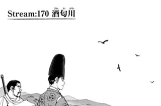 Ｓｔｒｅａｍ：１７０ 酒匂川（さかわがわ） 표지
