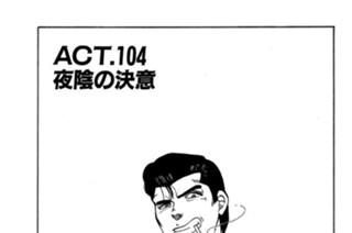 ＡＣＴ．１０４ 夜陰の決意 표지