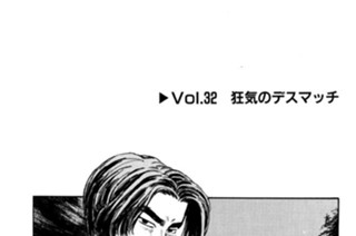 Vol.３２ 狂気のデスマッチ 표지