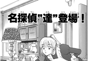 名探偵“達”登場！ 표지