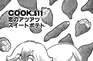 恋のアツアツ スイートポテト 표지