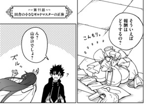 第１１話 田舎の小さなギルドマスターの正体 표지