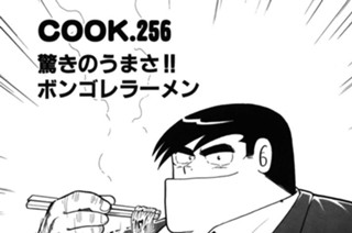 驚きのうまさ!! ボンゴレラーメン 표지
