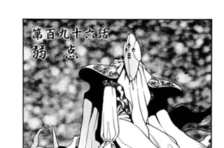 第百九十六話 弱 点 표지