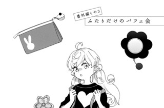 59화 番外編その３ ふたりだけのパフェ会 표지