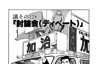 ●議その128 「討論会（ディベート）」 표지