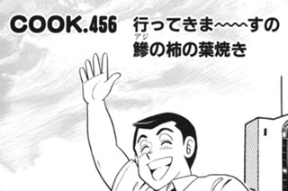 行ってきま～～すの鯵の柿の葉焼き 표지