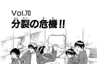 Ｖｏｌ．７０ 分裂の危機！！ 표지