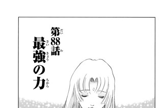 第８８話 最強の力 표지