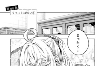 第８０話 リセットは怖い６ 표지