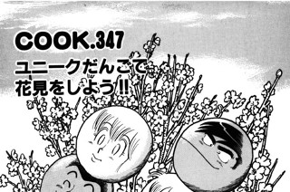 ユニークだんごでお花見しよう!! 표지