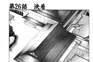 第26話 決着 표지