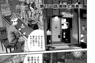 第１５１話 美咲と良美!! 표지