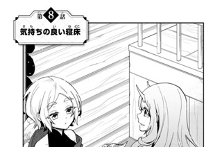 第８話 気持ちの良い寝床 표지