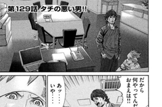 第１２９話 タチの悪い男!! 표지