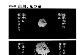 第９０話 出現、光の竜 표지