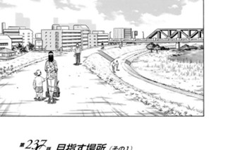 第２３７話 目指す場所（その１） 표지