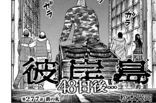 第２７７話 鉄の札 표지