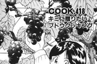 キミに贈りたいブドウクッキング 표지