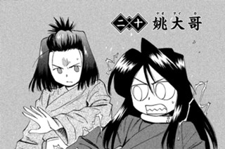 二十 姚大哥（ヤオタイカ） 표지