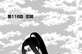 第１１６回 恋関 표지