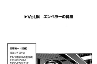 Vol.８４ エンペラーの脅威 표지