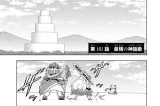 第１６１話 最強の神話級 표지