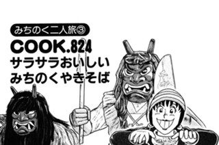 （みちのく二人旅３）サラサラおいしいみちのくやきそば 표지