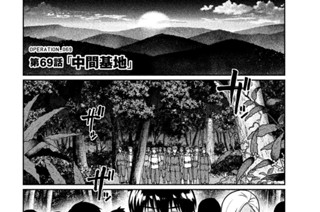 69화 ＯＰＥＲＡＴＩＯＮ＿０６９ 第６９話 中間基地 표지