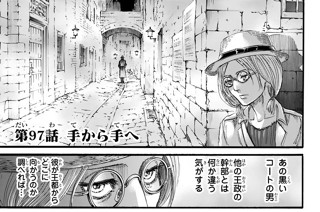 第９７話 手から手へ 표지