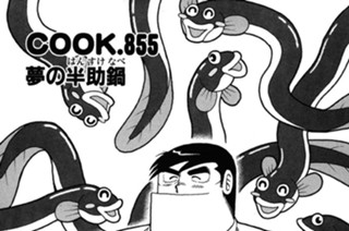 夢の半助鍋 표지